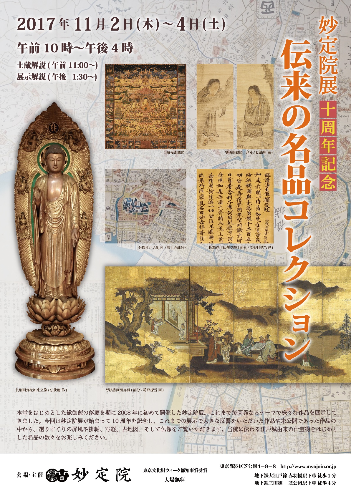 浄土宗 妙定院 「妙定院展十周年記念」ー伝来の名品コレクションー 