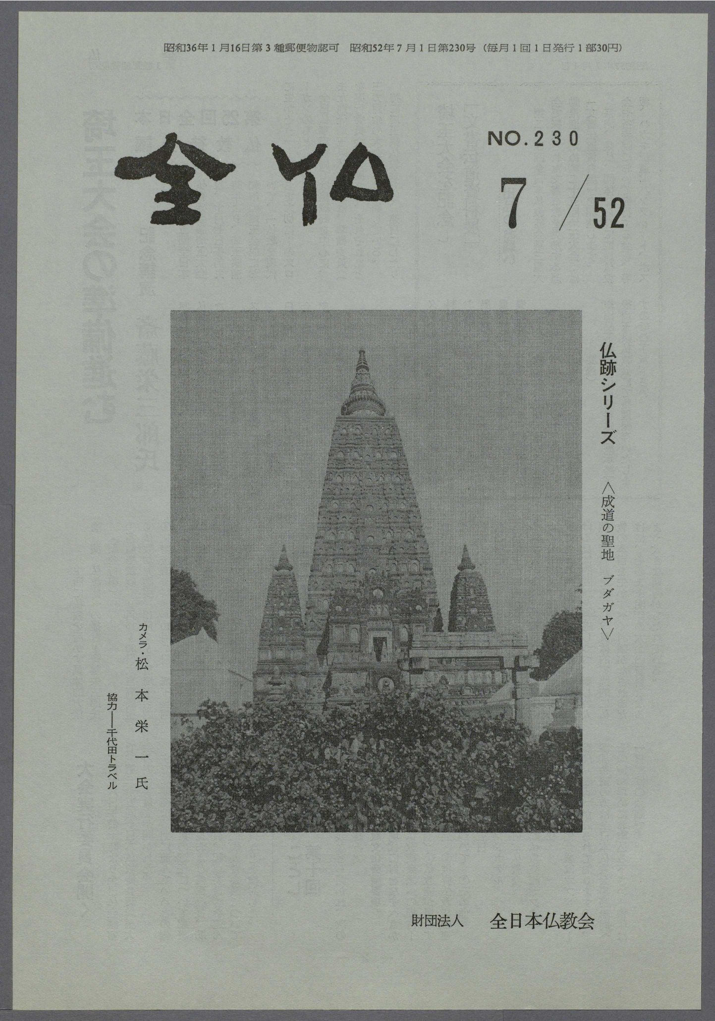 第230号［1977年7月］ | 全日本仏教会