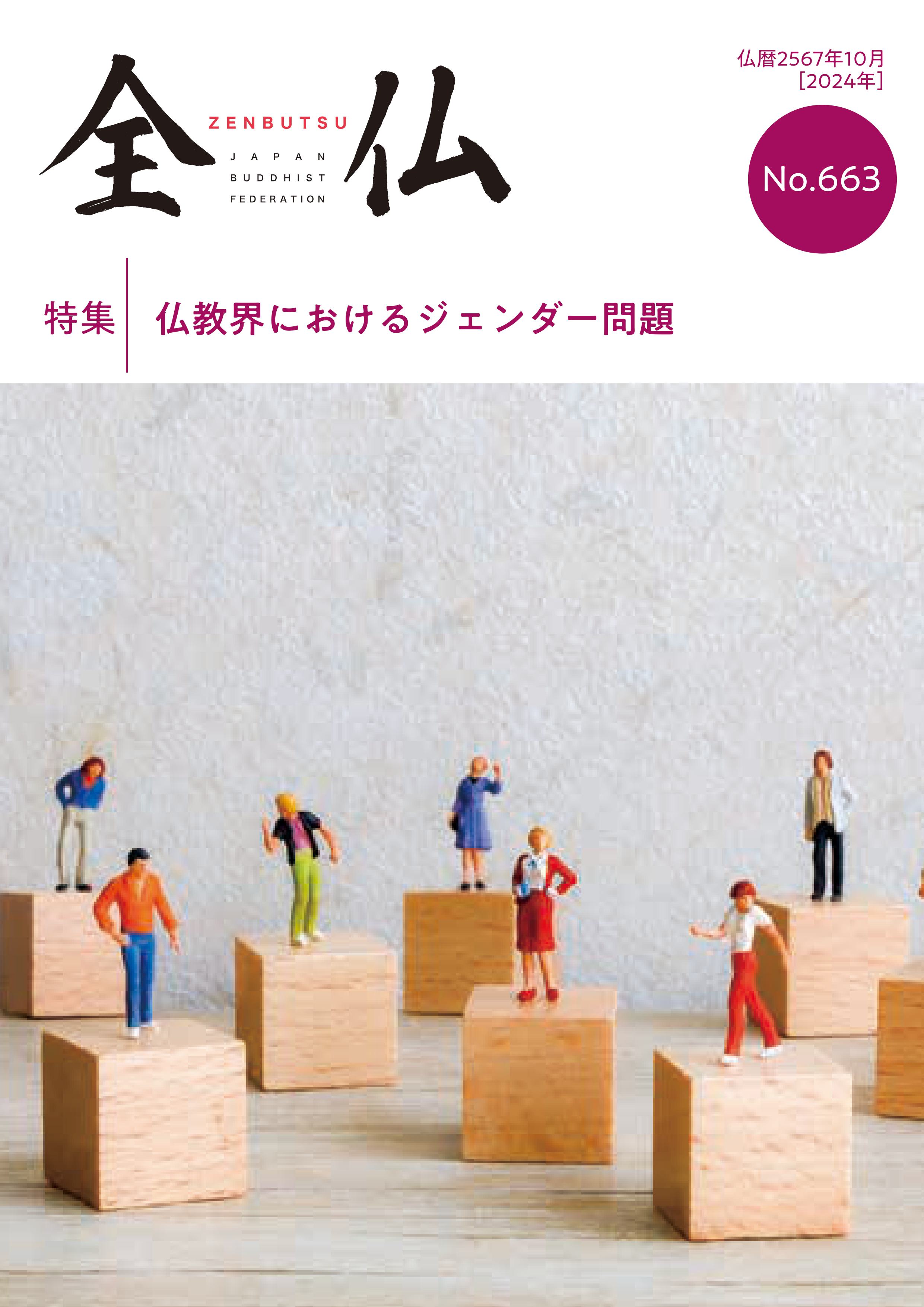 第663号［2024年10月］ | 全日本仏教会
