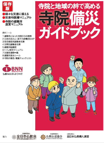 寺院と地域の絆で高める寺院備災ガイドブック