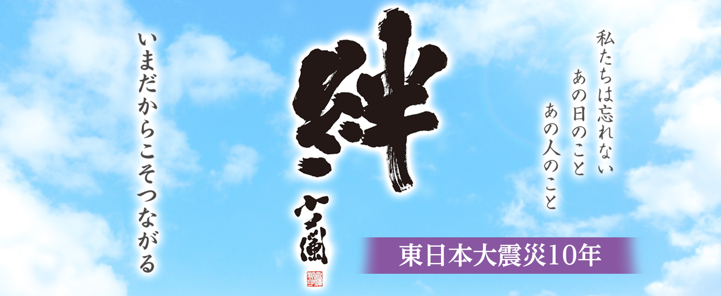 絆 東日本大震災10年